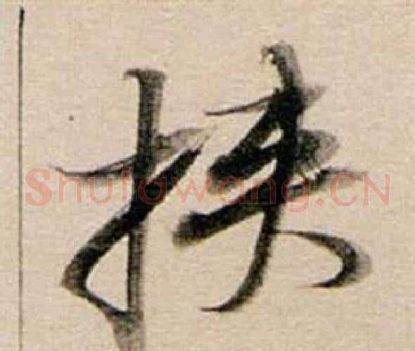 挾