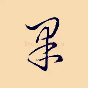 果