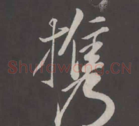 攜