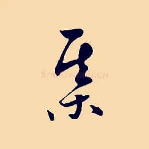 棋