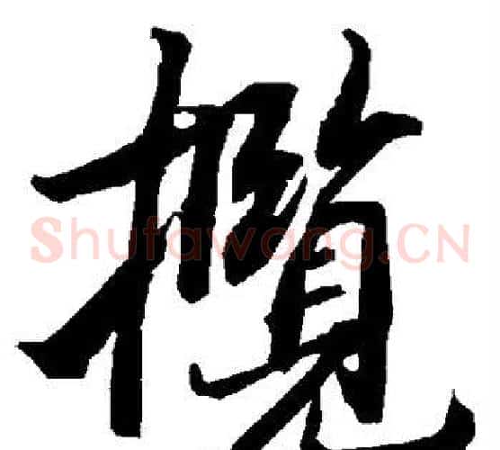 揽
