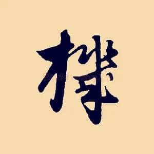 機
