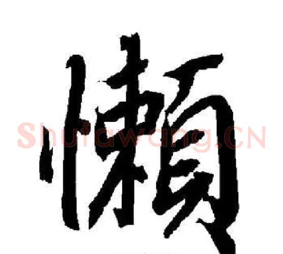 懒