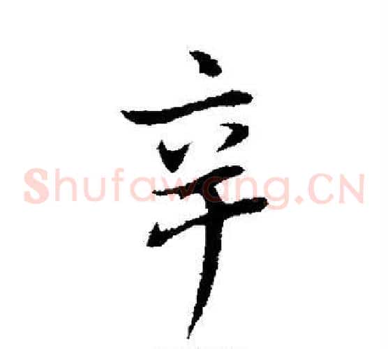 辛