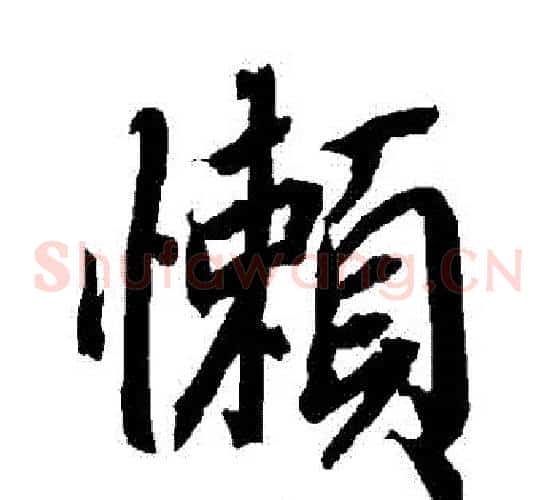 懶
