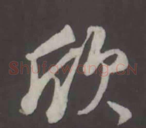 欣