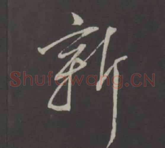 新