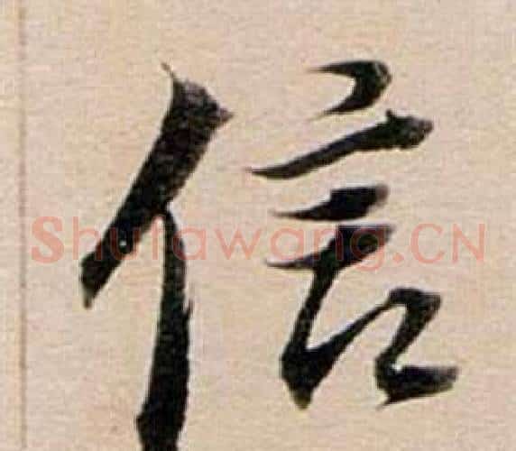 信