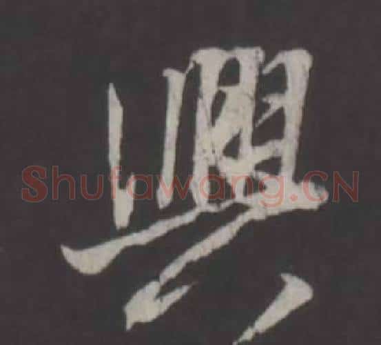 興