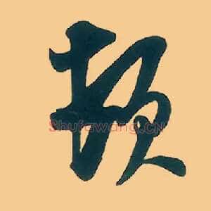 顿