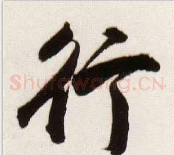 行