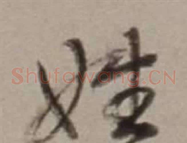 姓