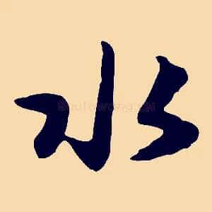 水