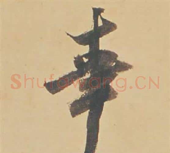 幸