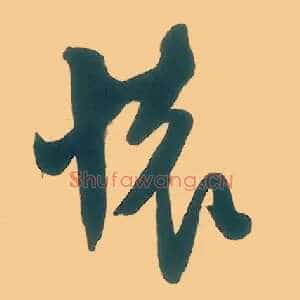 怀