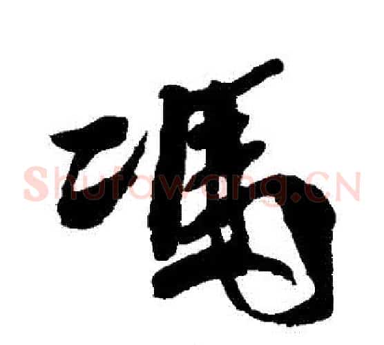 馮
