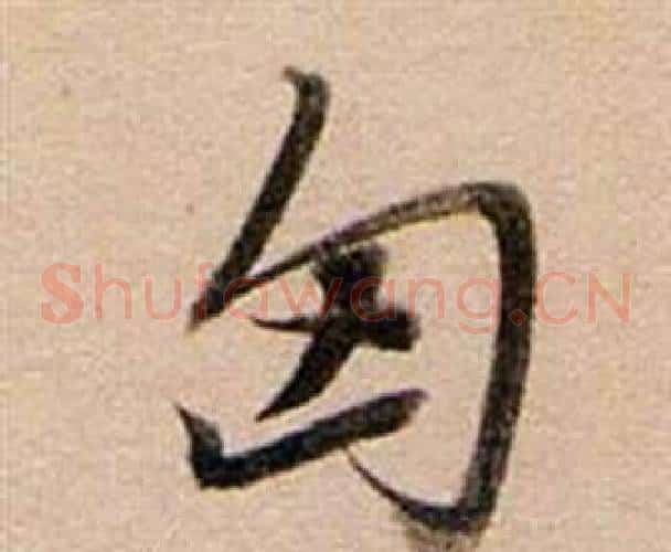 匈