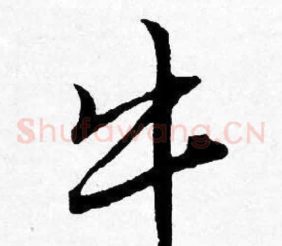 牛
