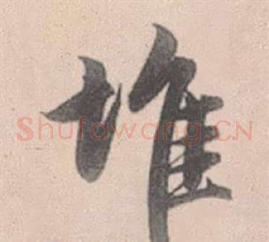 堆