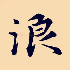 浪