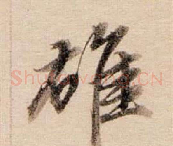 雄