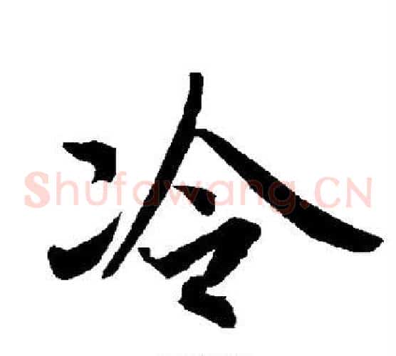 冷