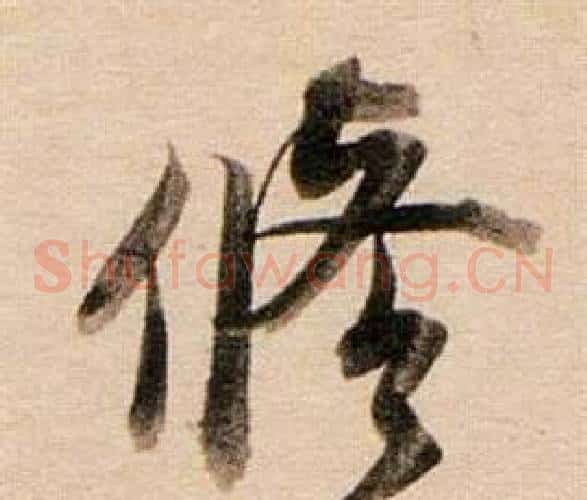 修