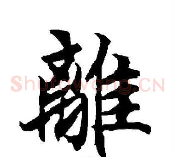 离