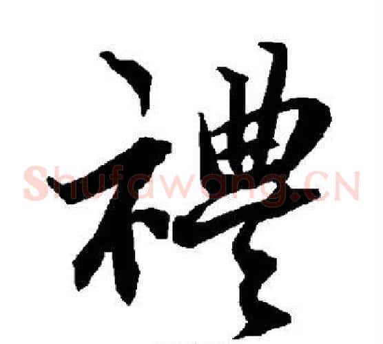 礼