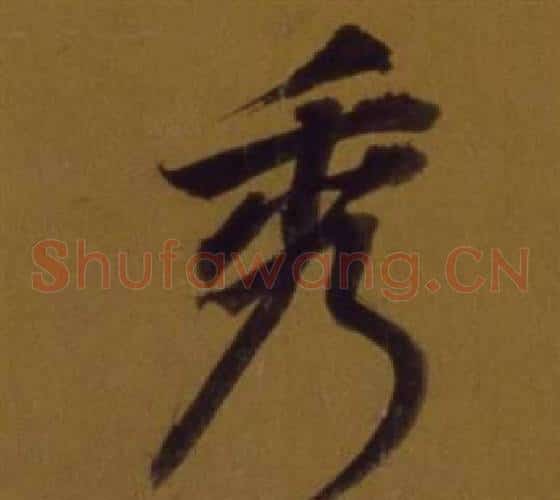 秀