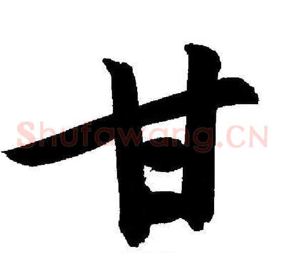 甘