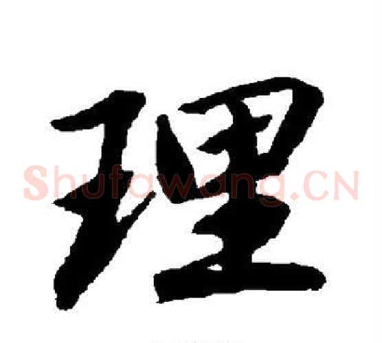 理