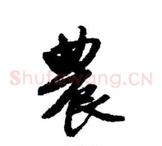 农