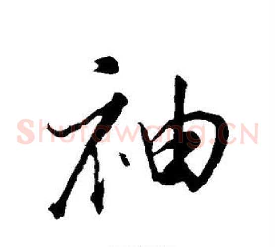 袖