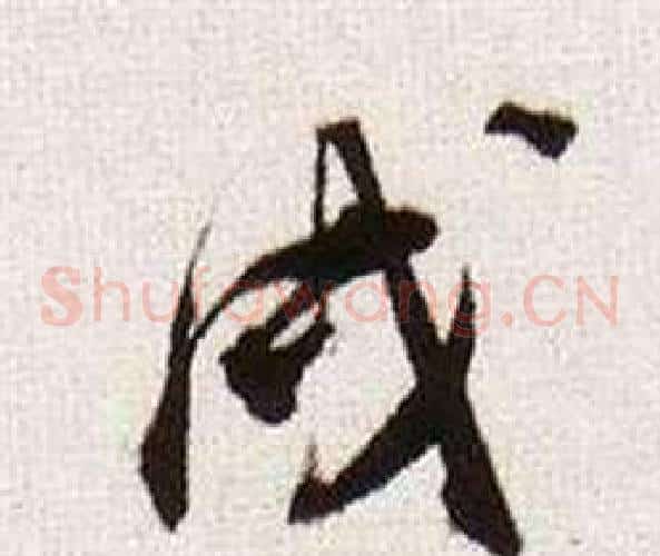 戌