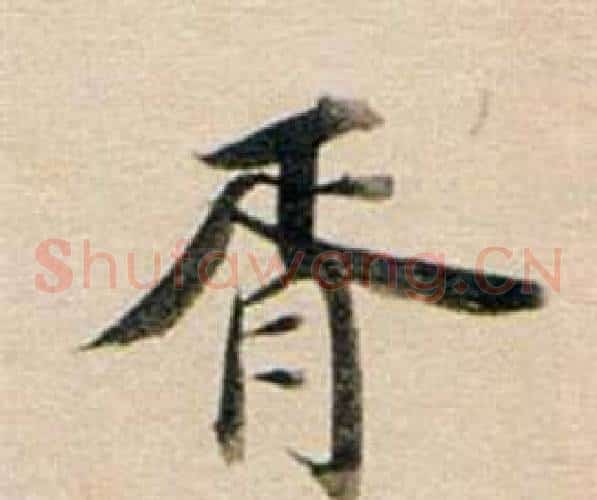 胥