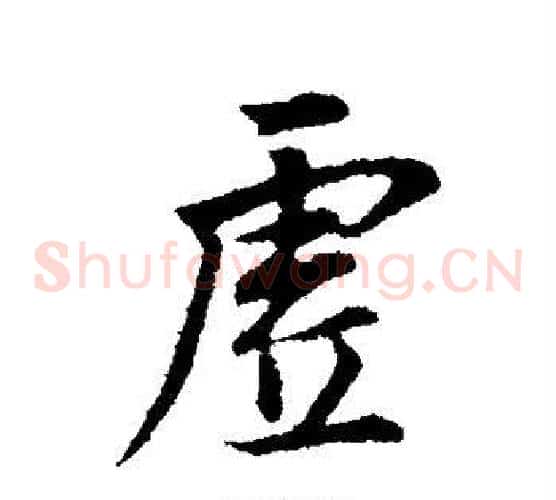 虚
