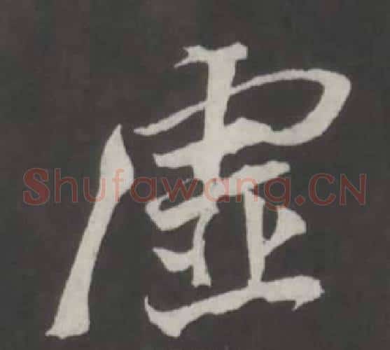 虛