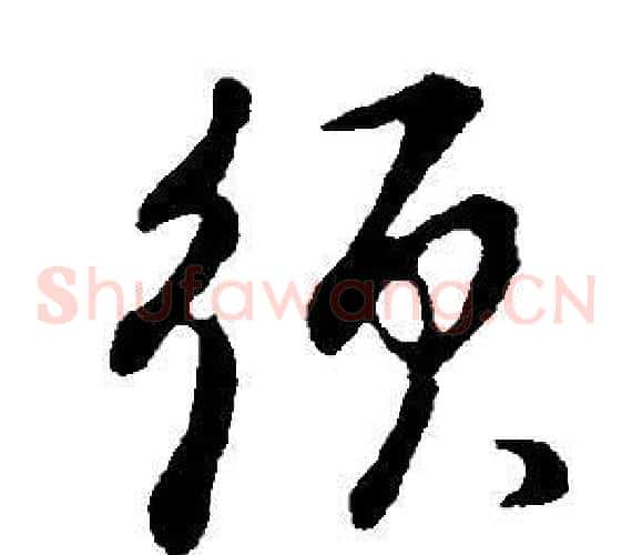 須