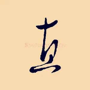 直
