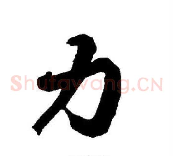 力