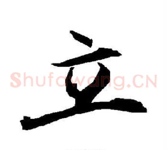 立