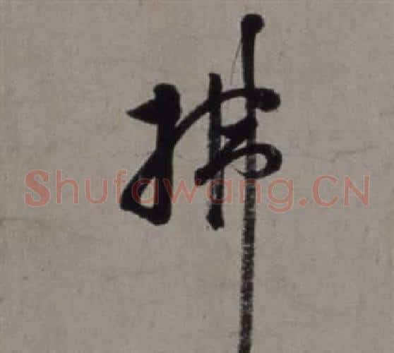 拂