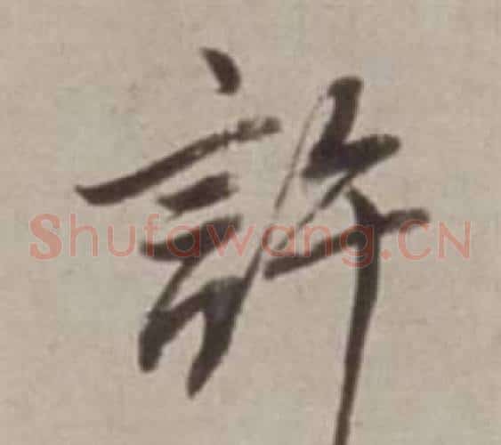 許