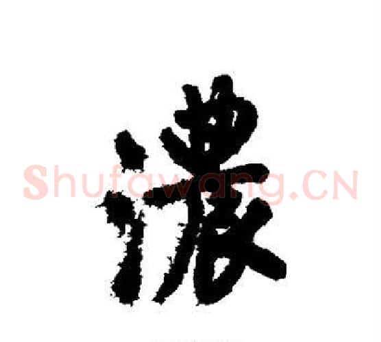 浓