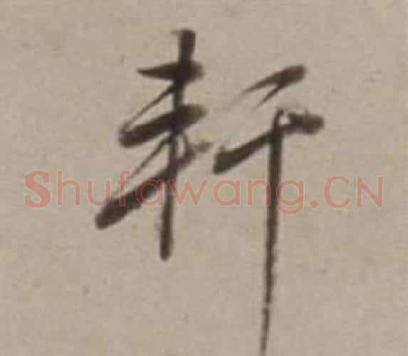 軒