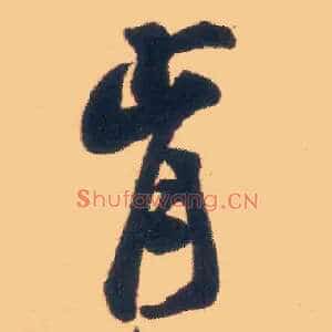 肯
