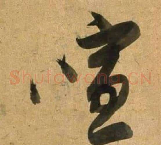 喧