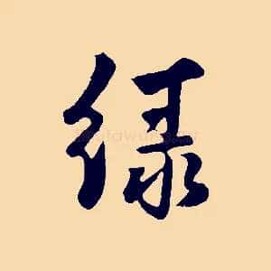綠