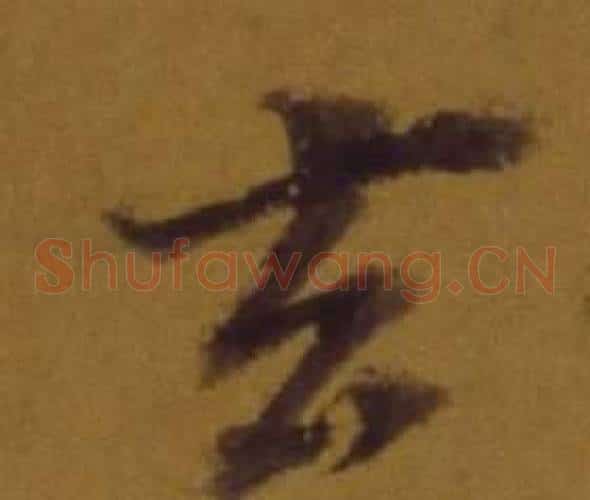 玄